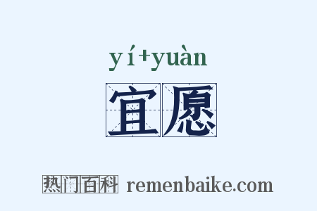 宜愿是什么意思的图片